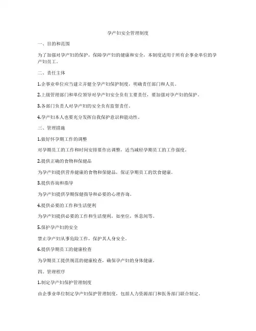 孕产妇安全管理制度