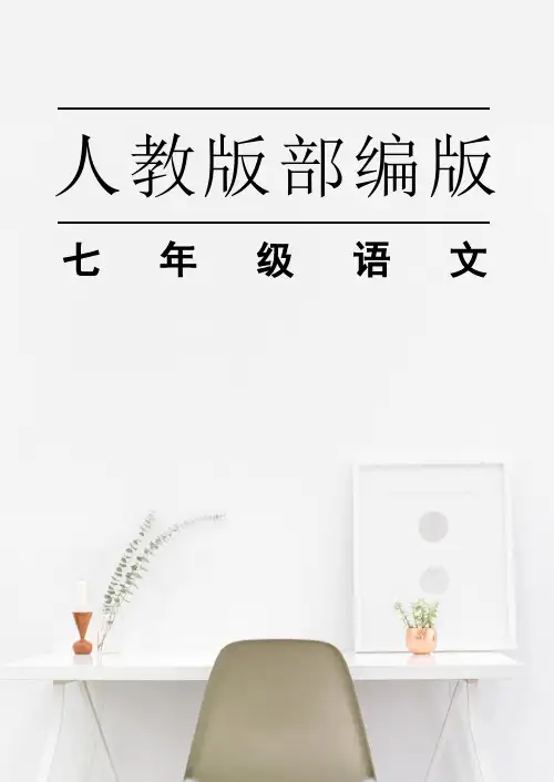 最新人教部编版七年级语文下册3回忆鲁迅先生同步测试