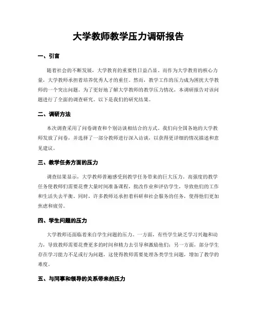大学教师教学压力调研报告