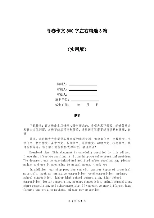 寻春作文800字左右精选3篇