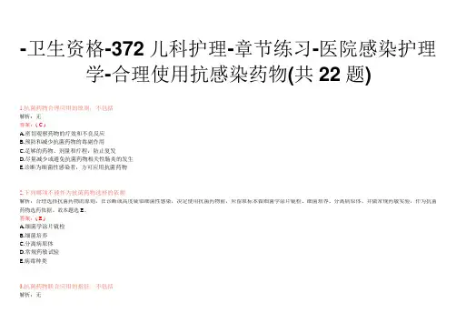 -卫生资格-372儿科护理-章节练习-医院感染护理学-合理使用抗感染药物(共22题)