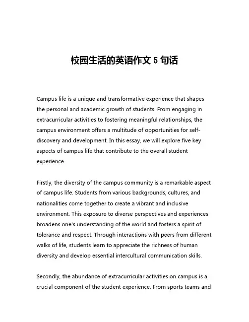 校园生活的英语作文5句话