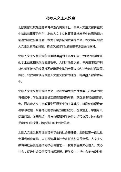 北欧人文主义教育