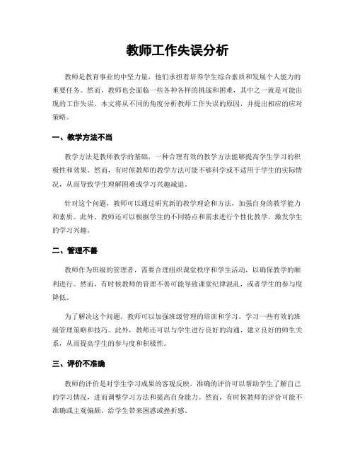 教师工作失误分析