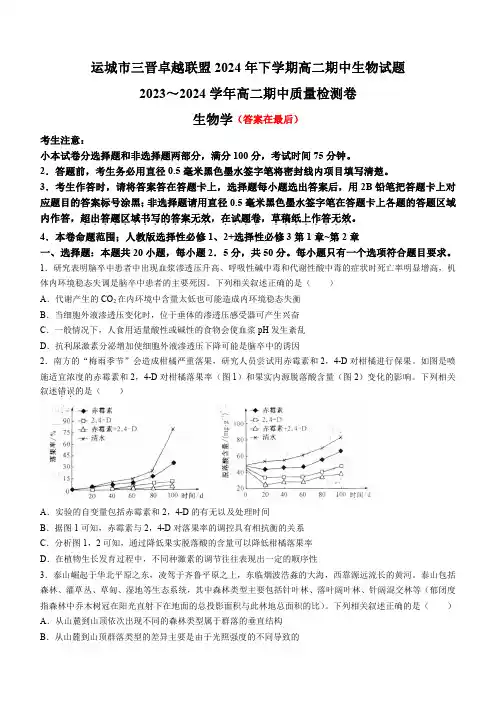 山西省运城市三晋卓越联盟2023-2024学年高二下学期期中考试 生物含答案