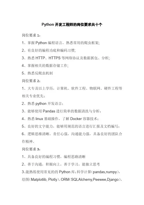 Python开发工程师的岗位要求共十个
