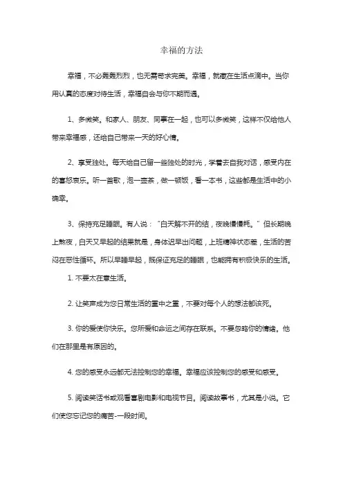 幸福的方法