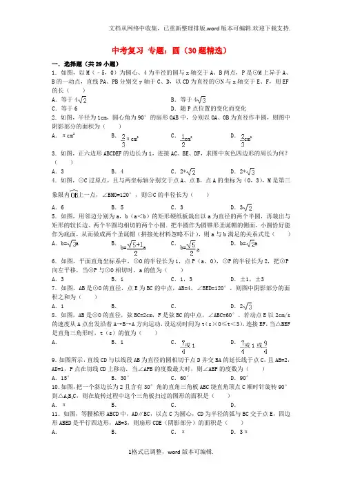 中考数学复习专题圆30道填空、选择精选