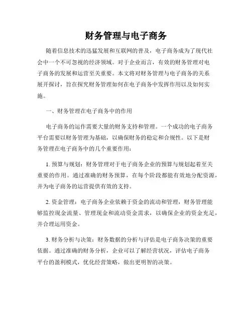 财务管理与电子商务
