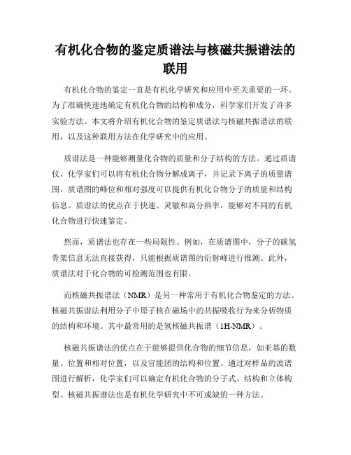有机化合物的鉴定质谱法与核磁共振谱法的联用
