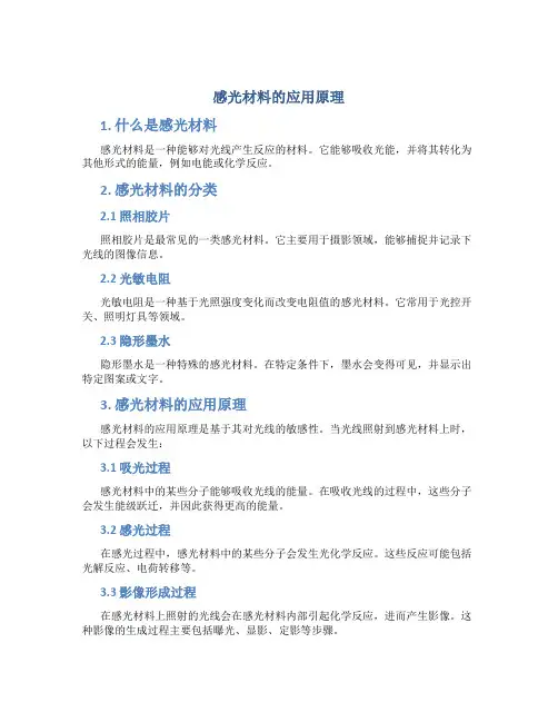 感光材料的应用原理