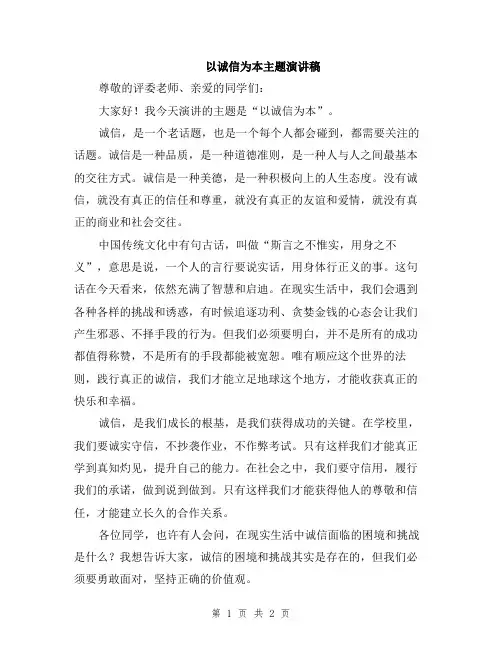 以诚信为本主题演讲稿