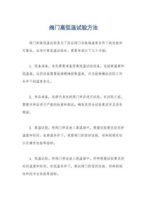阀门高低温试验方法