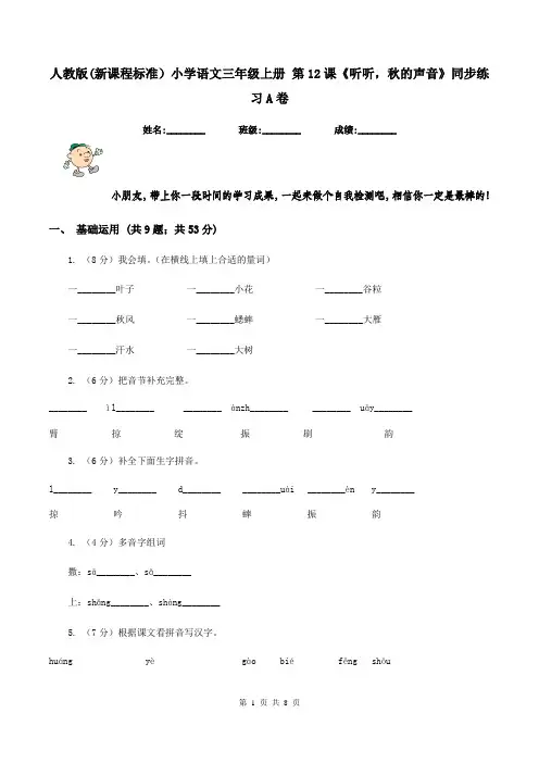 人教版(新课程标准)小学语文三年级上册 第12课《听听,秋的声音》同步练习A卷
