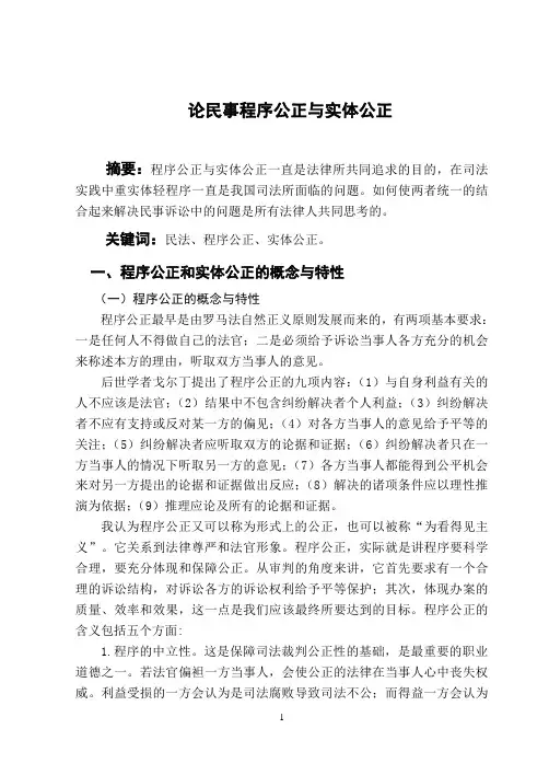 程序公正与实体公正