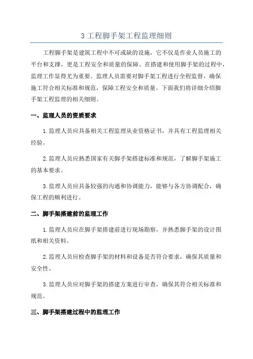 3工程脚手架工程监理细则
