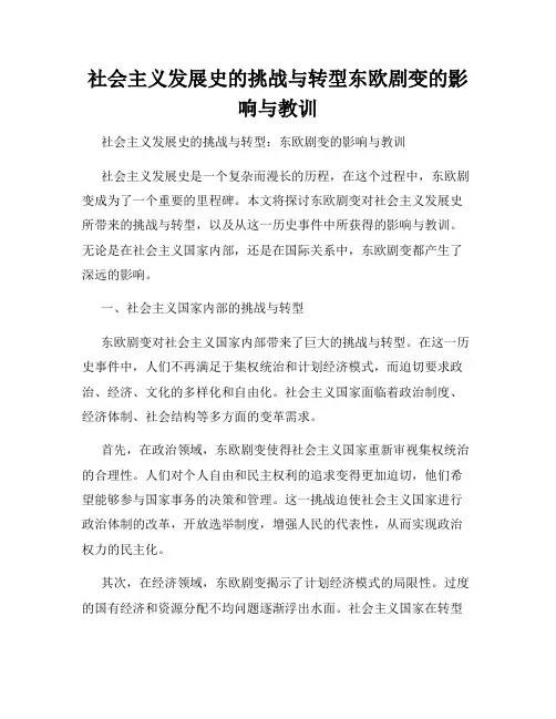 社会主义发展史的挑战与转型东欧剧变的影响与教训