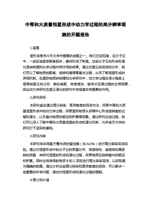 中等和大质量恒星形成中动力学过程的高分辨率观测的开题报告