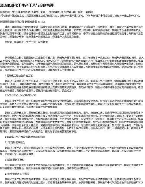 浅谈氯碱化工生产工艺与设备管理_1