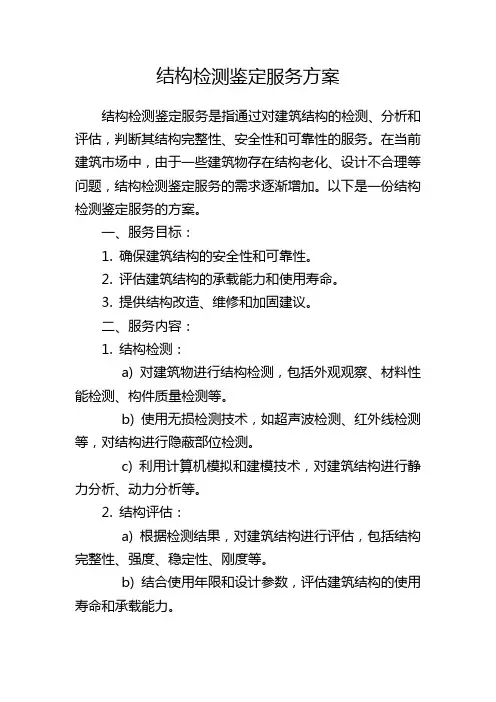 结构检测鉴定服务方案