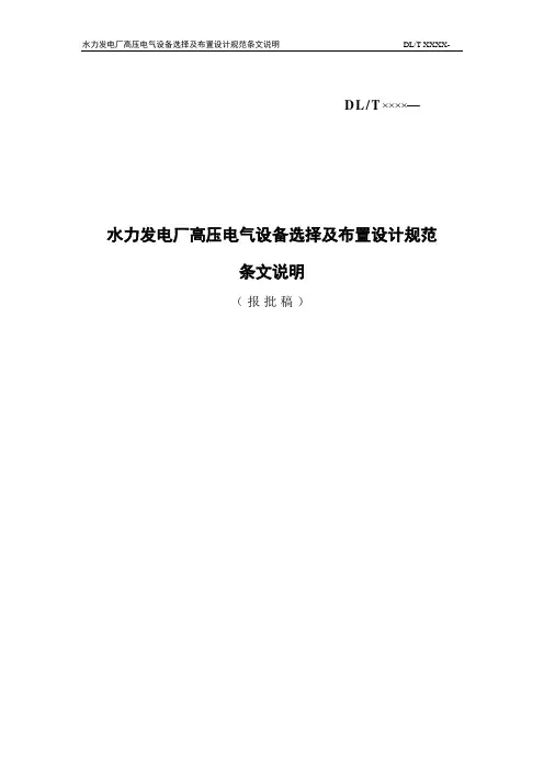 ★水力发电厂高压电气设备选择及布置设计规范条文说明(07-9-12)资料
