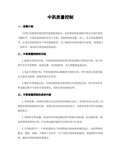 中药质量控制