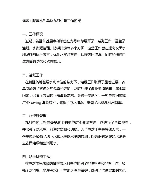 新疆9月中旬基层水利单位开展各项工作的简报