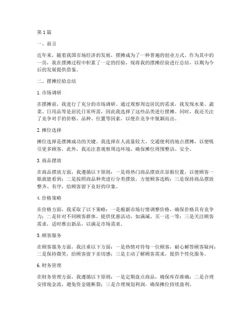 摆摊经验做工作总结范文(3篇)