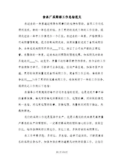 食品厂采购部工作总结范文（二篇）