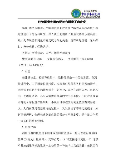 测量仪器的误差和测量不确定度