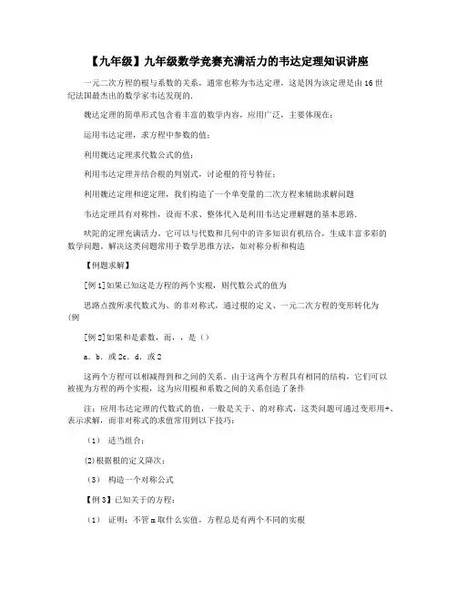 【九年级】九年级数学竞赛充满活力的韦达定理知识讲座