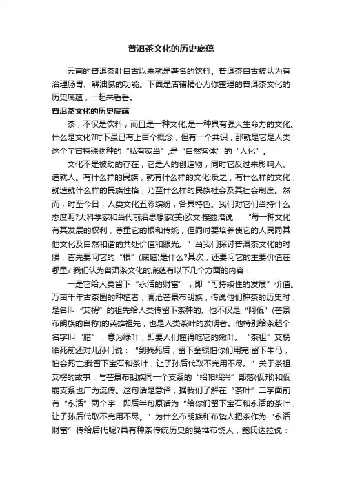 普洱茶文化的历史底蕴