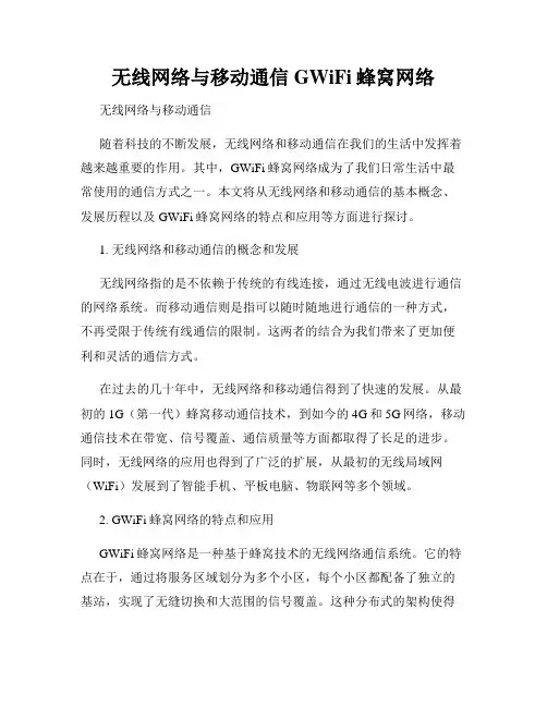 无线网络与移动通信GWiFi蜂窝网络