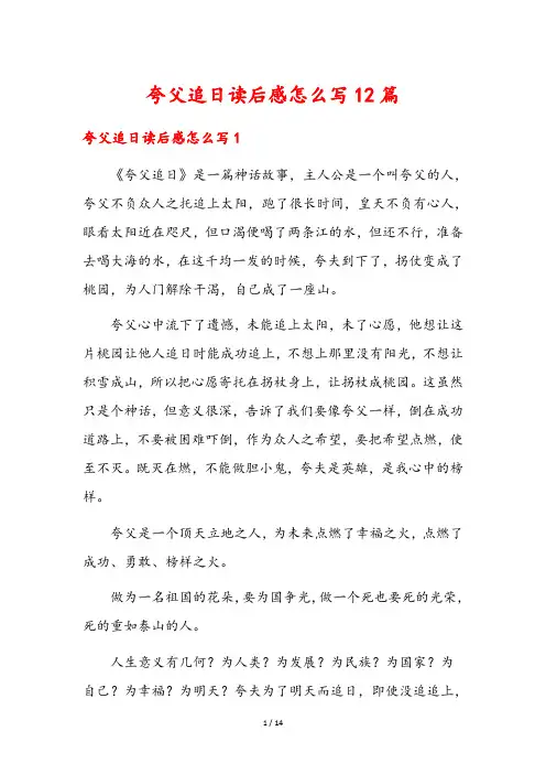 夸父追日读后感怎么写12篇