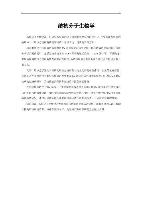 结核分子生物学