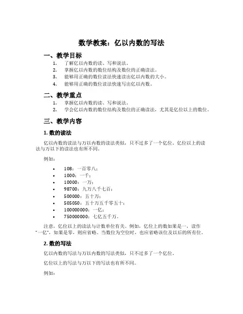 数学教案：亿以内数的写法