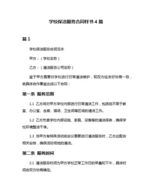 学校保洁服务合同样书4篇