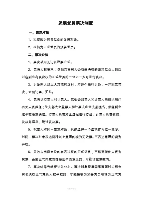 发展党员票决制制度