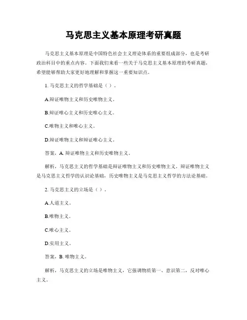 马克思主义基本原理考研真题