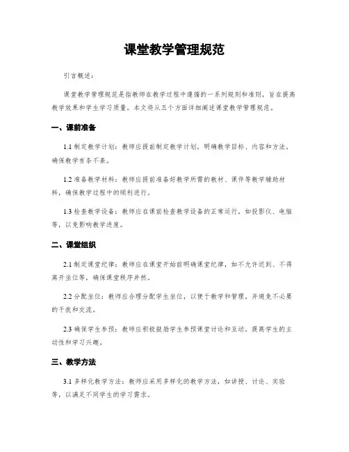 课堂教学管理规范