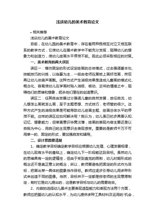 浅谈幼儿的美术教育论文