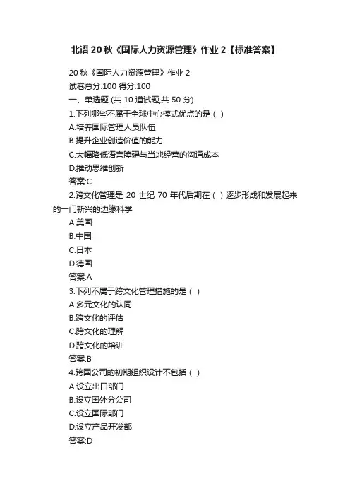 北语20秋《国际人力资源管理》作业2【标准答案】
