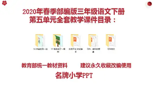 统编版部编版三年级语文下册第五单元上课课件PPT全套