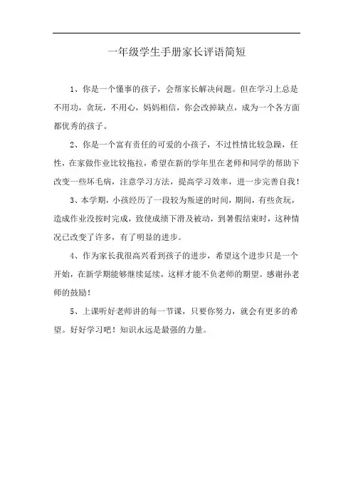 一年级学生手册家长评语简短