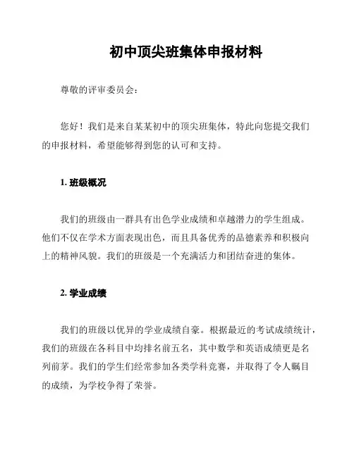 初中顶尖班集体申报材料