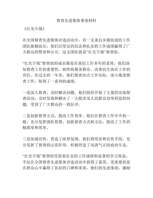 督查先进集体事迹材料