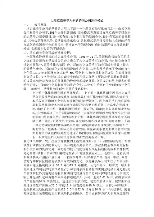 以埃克森美孚为例的跨国公司运作模式