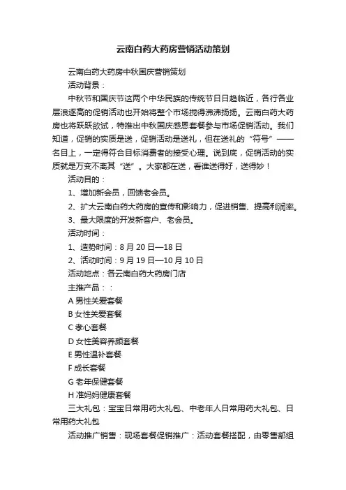 云南白药大药房营销活动策划