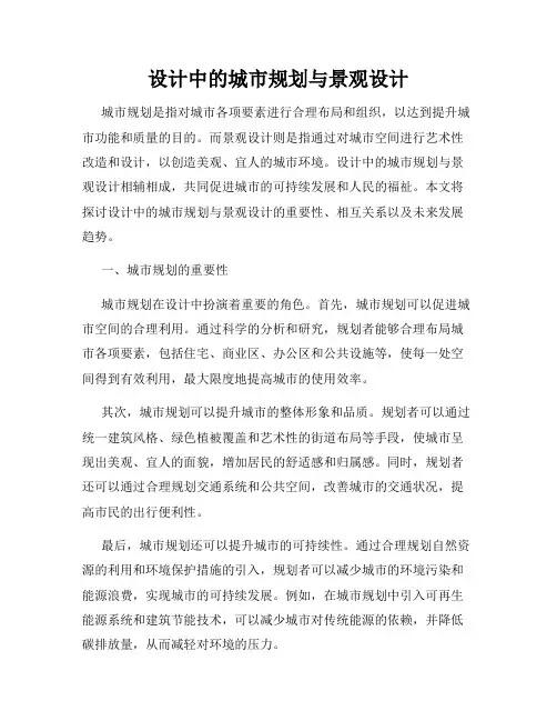 设计中的城市规划与景观设计