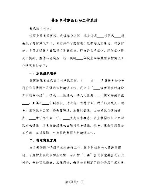 美丽乡村建设行动工作总结（4篇）